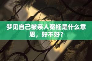 梦见自己被亲人指责 梦见自己被亲人伤害表示什么