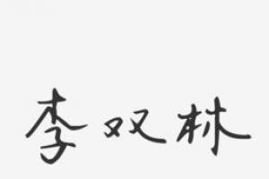 李双林八字收费(李双林四柱八字入门详细步骤完整篇)