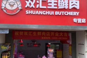 鲜肉店起名 开肉店起名大全