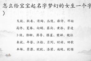 自己起名字怎么取好听