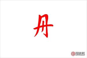 丹字五行属什么(冉字五行属什么)